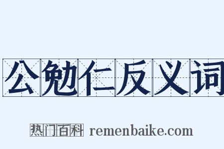 公勉仁反义词是什么意思的图片